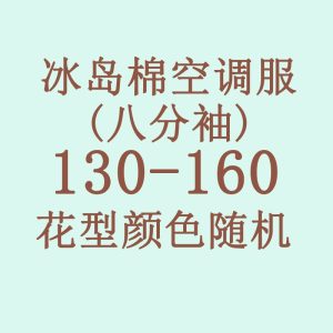 Icelandic cotton air conditioning suit (eight-quarter sleeves) 130-160
