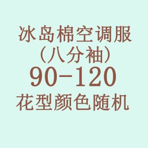 Icelandic cotton air conditioning suit (eight-quarter sleeves) 90-120