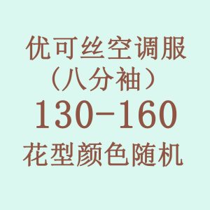 Air conditioning suit (eight-quarter sleeves) 130-160